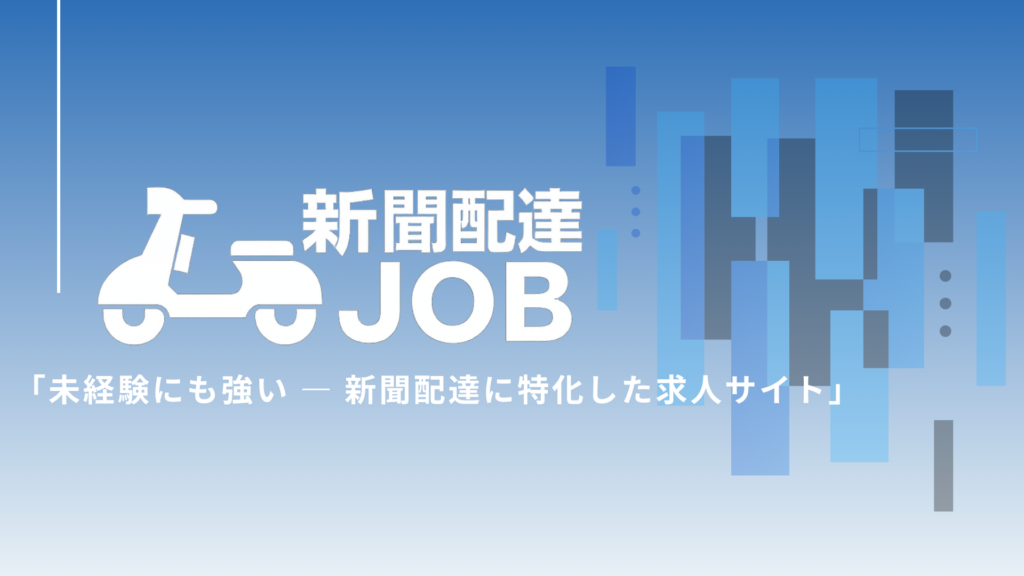 新聞配達job　配達店様向け事業紹介 サムネ