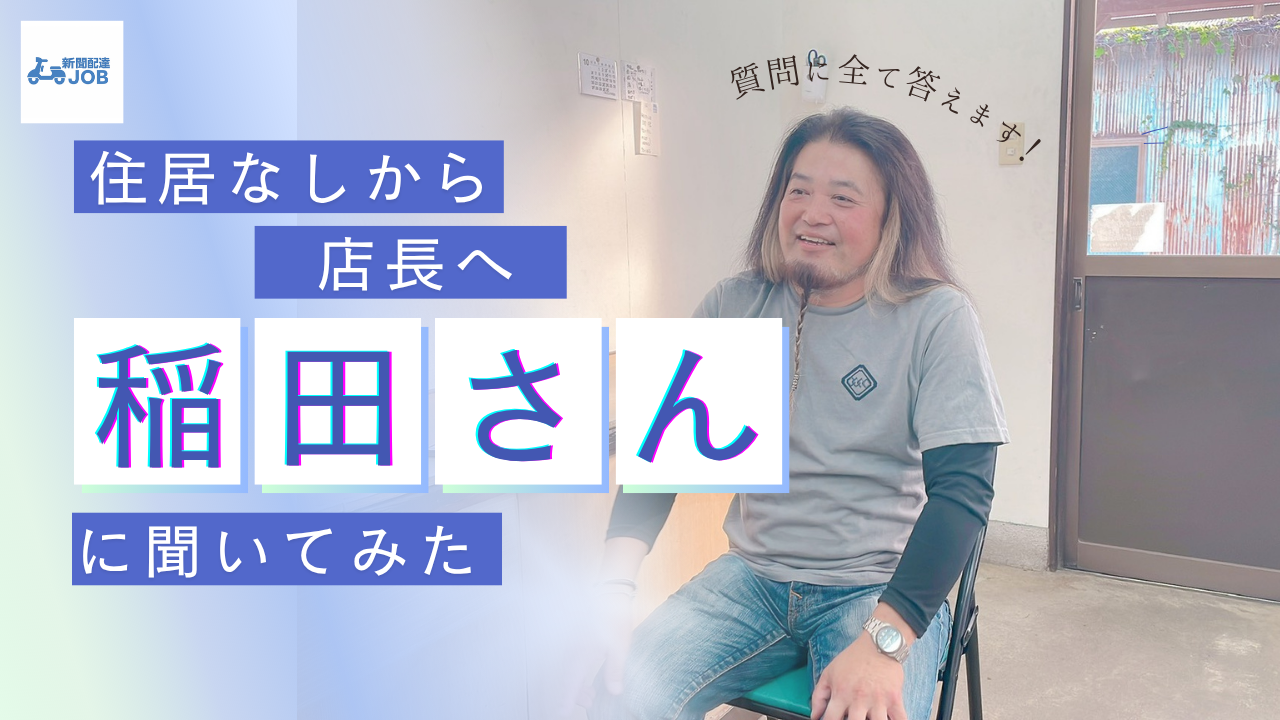 住居なしから始めた新聞配達！稲田さんに聞いてみた！