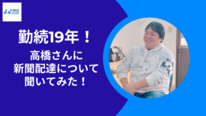 勤続19年！ 高橋さんに 新聞配達について聞いてみた！ サムネ