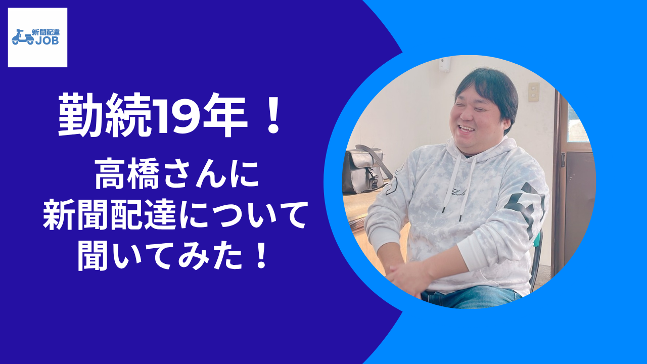 勤続19年！高橋さんに新聞配達について聞いてみた！