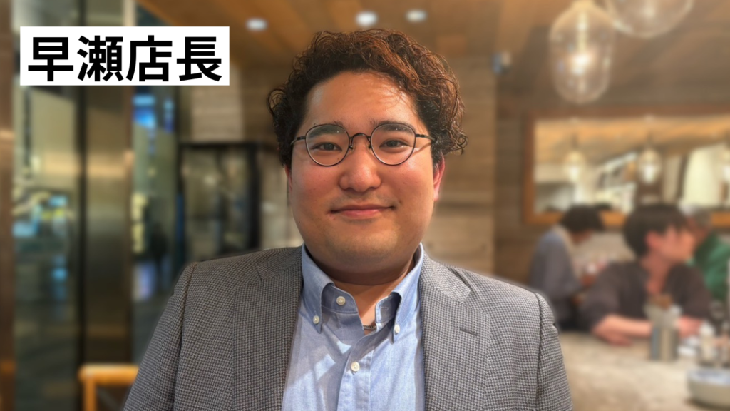 早瀬店長
