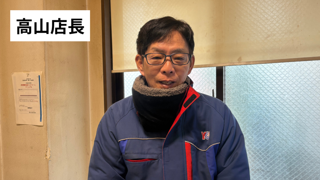 高山店長