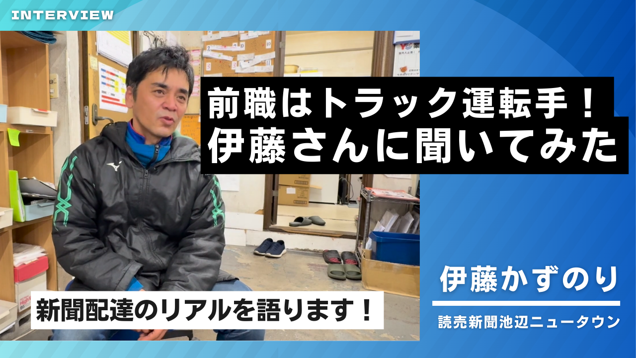 前職はトラック運転手！伊藤さんにインタビュー！